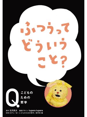cover image of NHK　Eテレ「Q～こどものための哲学」　ふつうって どういうこと?